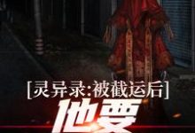 吃了龙鱼之后，我成了状元命小说全文哪里可以免费看？-够力荐小说推荐网