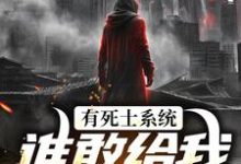 完结版《有死士系统，谁敢给我窝囊气？》章节目录在线阅读-够力荐小说推荐网
