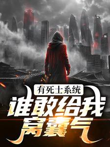 完结版《有死士系统，谁敢给我窝囊气？》章节目录在线阅读