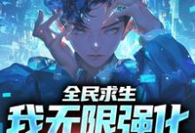 在线免费阅读全民求生:我无限强化,升级万物完整小说-够力荐小说推荐网