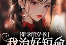 完结版《带诊所穿书：我治好短命糙汉赢麻了》章节阅读-够力荐小说推荐网