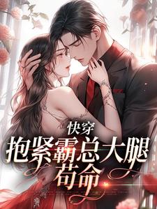 快穿：抱紧霸总大腿苟命（江岁岁陆淮安）在线免费阅读