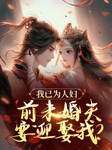 《我已为人妇，前未婚夫要迎娶我？》小说章节列表免费试读，沈昭璃谢玉珩小说在线阅读