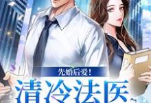 姜见月谢星阑小说先婚后爱!清冷法医太难撩在线阅读-够力荐小说推荐网