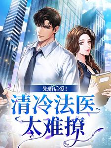 姜见月谢星阑小说先婚后爱！清冷法医太难撩在线阅读
