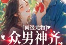顶级尤物：众男神齐聚修罗场小说的无弹窗阅读体验，寻找免费阅读网站-够力荐小说推荐网