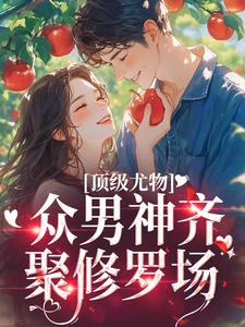顶级尤物：众男神齐聚修罗场小说的无弹窗阅读体验，寻找免费阅读网站