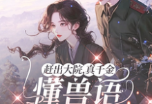 赶出大院,真千金懂兽语带飞全家最新章节,赶出大院,真千金懂兽语带飞全家免费阅读-够力荐小说推荐网
