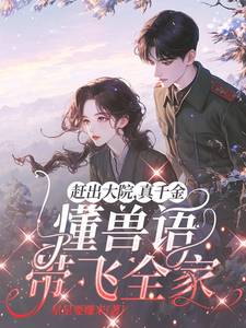 赶出大院，真千金懂兽语带飞全家最新章节，赶出大院，真千金懂兽语带飞全家免费阅读