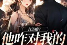 陈序南宋以稚小说有洁癖？他咋对我的亲亲上瘾在线阅读章节-够力荐小说推荐网
