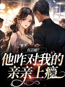 陈序南宋以稚小说有洁癖？他咋对我的亲亲上瘾在线阅读章节
