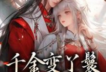 沈枝意陆定渊小说千金变丫鬟,夫君放肆宠在线阅读-够力荐小说推荐网