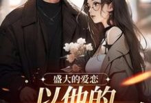 盛大的爱恋,以他的回眸开始许知意黎听风小说免费阅读-够力荐小说推荐网