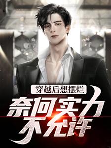 穿越后想摆烂，奈何实力不允许杜晨在线章节免费阅读