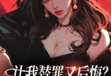 求让我替罪又后悔?你们表演型人格吗小说的全文免费阅读链接-够力荐小说推荐网
