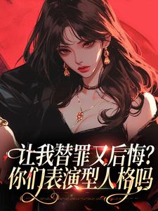 求让我替罪又后悔？你们表演型人格吗小说的全文免费阅读链接