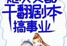 炮灰女配干翻剧本搞事业章节免费在线阅读,吕颂梨秦晟完结版-够力荐小说推荐网