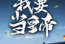 开局一剪梅?我要当皇帝!最新章节,开局一剪梅?我要当皇帝!章节在线阅读-够力荐小说推荐网