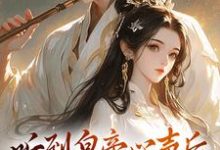 小说《听到皇帝心声后，我成了他宠妃》在线章节阅读-够力荐小说推荐网