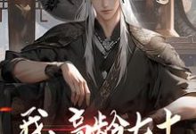 我，高龄七十，成功入赘仙门小说完结了吗？在哪里可以免费读到？-够力荐小说推荐网