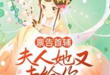《麻了，傲娇权臣说我暗恋他》全集免费在线阅读（云薇顾长凌）-够力荐小说推荐网