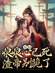 在线寻找皇后娘娘心已死，渣帝别跪了小说的无删减版本