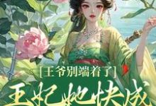 《王爷别端着了，王妃她快成战神了！》全集免费在线阅读（薛晚棠周景淮）-够力荐小说推荐网