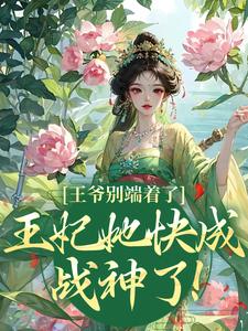 《王爷别端着了，王妃她快成战神了！》全集免费在线阅读（薛晚棠周景淮）