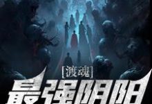 已完结小说《渡魂：最强阴阳摆渡人》在线章节阅读-够力荐小说推荐网