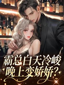 霸总白天冷峻，晚上变娇娇？这本小说怎么样？免费在线阅读试试