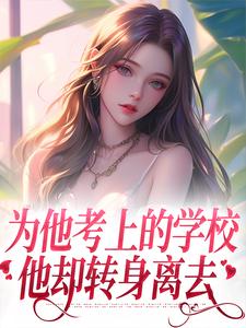 为他考上的学校，他却转身离去小说的所有章节都能在哪里免费读到？