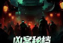 凶案秘档：刑侦界的怪谈小说完结了吗？在哪里可以免费读到？-够力荐小说推荐网