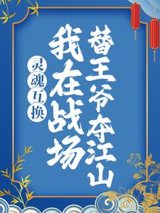 完结版《灵魂互换：我在战场替王爷夺江山》章节目录在线阅读
