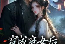 小说《穿成庶女后,我嫁给了太监》在线章节阅读-够力荐小说推荐网
