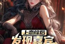 上恋综后,发现嘉宾全是前女友(方舟)在线免费阅读-够力荐小说推荐网