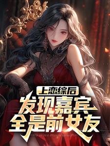 上恋综后，发现嘉宾全是前女友（方舟）在线免费阅读
