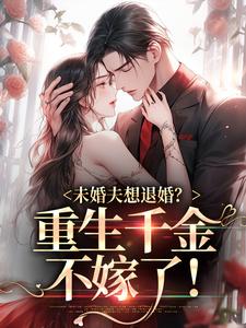 宋芸齐墨南小说在线章节免费阅读（未婚夫想退婚？重生千金不嫁了！无弹窗无删减）