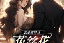 恋爱修罗场:菟丝花踹球要跑路小说有没有完结版在线?-够力荐小说推荐网