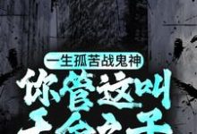 小说《一生孤苦战鬼神,你管这叫天命之子?》在线章节阅读-够力荐小说推荐网