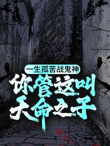 小说《一生孤苦战鬼神，你管这叫天命之子？》在线章节阅读