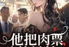 已完结小说《他把肉票分给绿茶？我转身暴揍他》在线章节阅读-够力荐小说推荐网