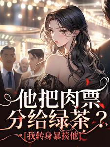 已完结小说《他把肉票分给绿茶？我转身暴揍他》在线章节阅读