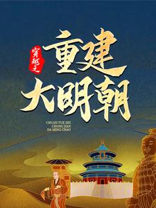 穿越之重建大明朝最新章节，穿越之重建大明朝免费阅读
