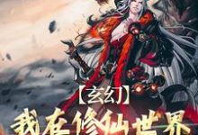 玄幻：我在修仙世界靠双修证道叶凌天秦玥，玄幻：我在修仙世界靠双修证道在线无弹窗阅读-够力荐小说推荐网