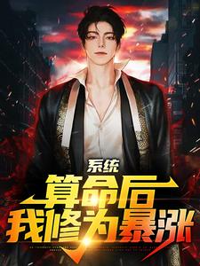 小说《直播算命，系统奖励我修仙》章节阅读