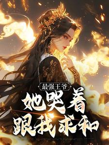 最强王爷：她哭着跟我求和小说完结了吗？在哪里可以免费读到？