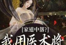 家道中落？我用医术将日子过好了！小说，家道中落？我用医术将日子过好了！章节在线阅读-够力荐小说推荐网