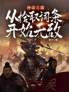 神话三国：从拾取词条开始无敌章节免费在线阅读，叶明蔡琰完结版