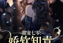 求甜宠七零:娇软知青名花有主啦小说的全文免费阅读链接-够力荐小说推荐网