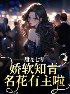 求甜宠七零：娇软知青名花有主啦小说的全文免费阅读链接